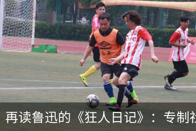 再读鲁迅的《狂人日记》：专制社会一步步“吃人”的把戏！