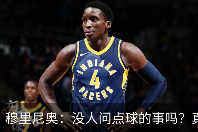 穆里尼奥：没人问点球的事吗？真奇怪