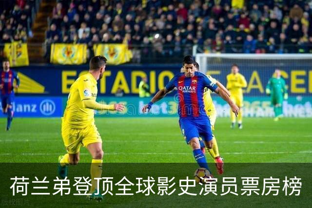 荷兰弟登顶全球影史演员票房榜