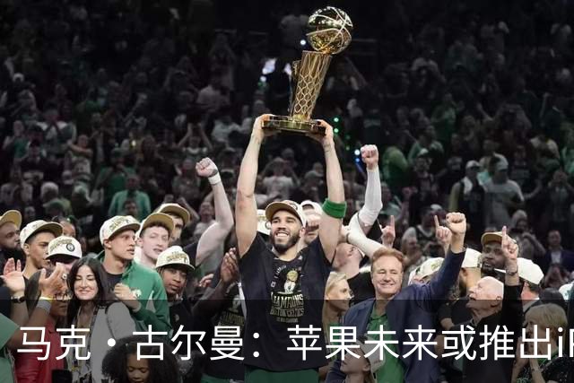 马克·古尔曼：苹果未来或推出iPhone Duo Max，折叠屏手机有望成主流